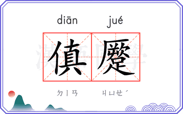 傎蹷