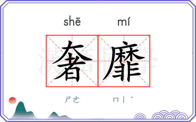 奢靡