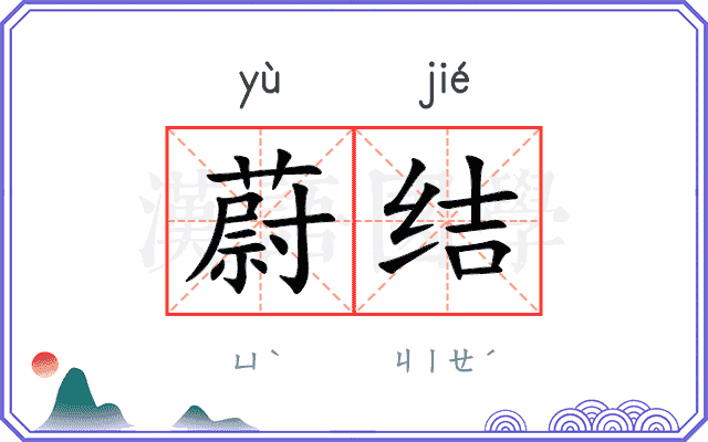蔚结