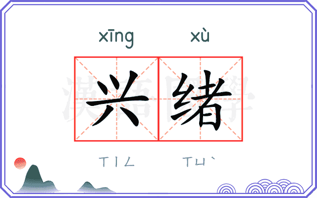 兴绪