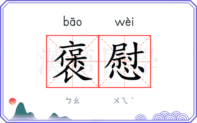 褒慰