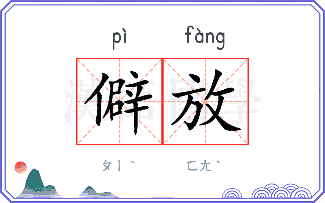 僻放