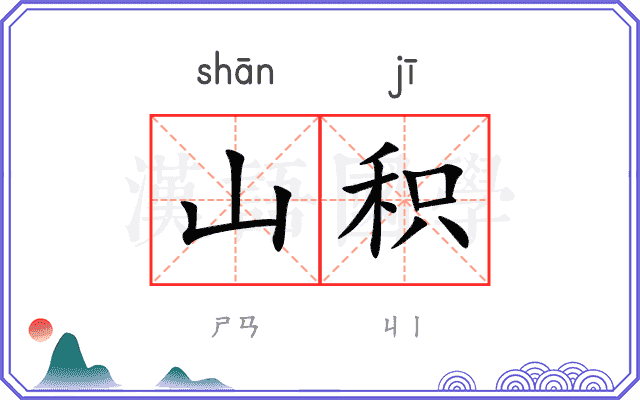 山积