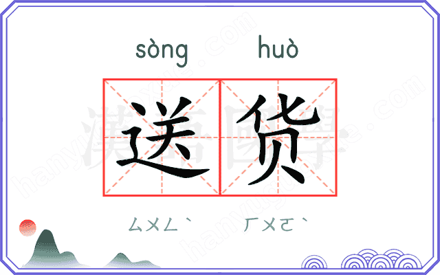 送货