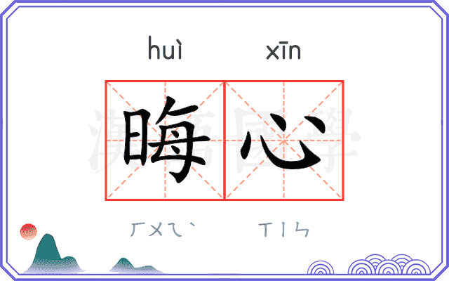 晦心