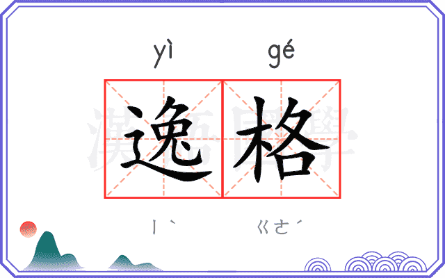 逸格