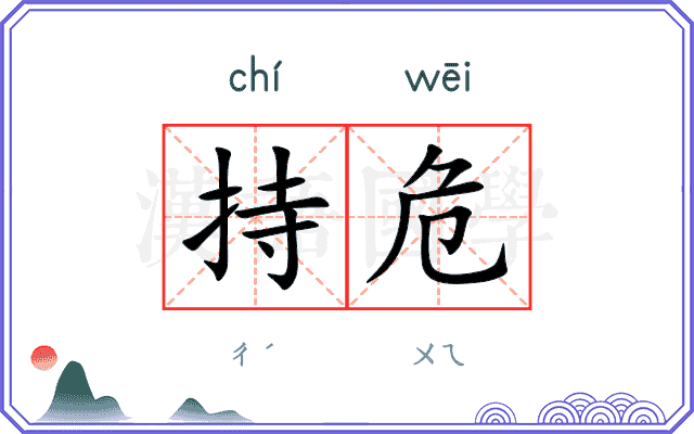 持危