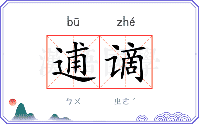 逋谪