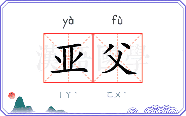 亚父