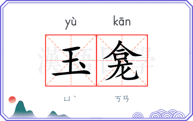 玉龛