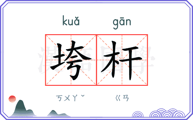 垮杆
