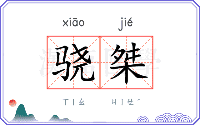 骁桀