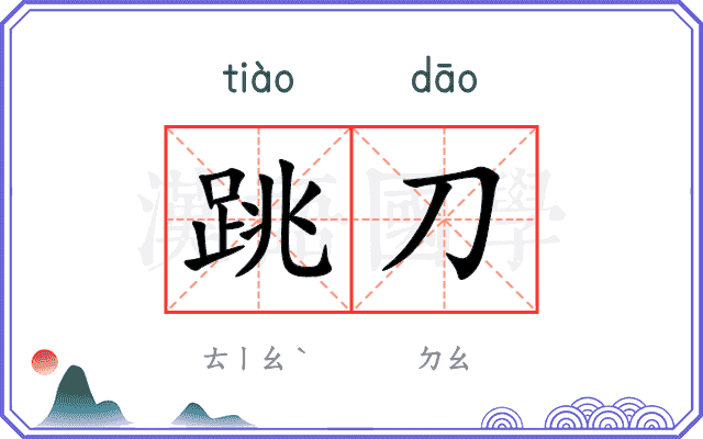 跳刀