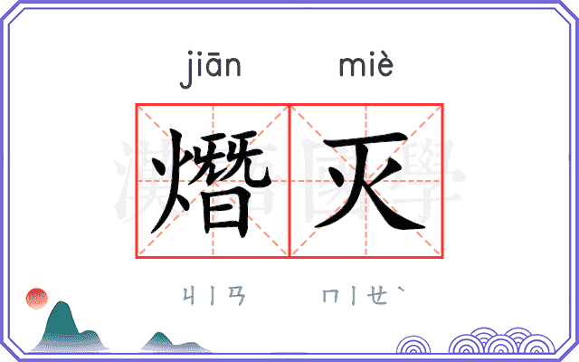 熸灭