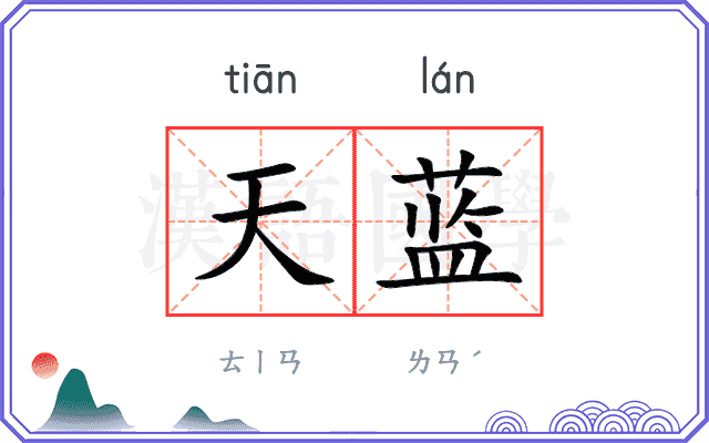 天蓝