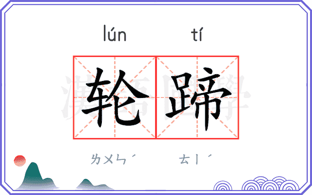 轮蹄