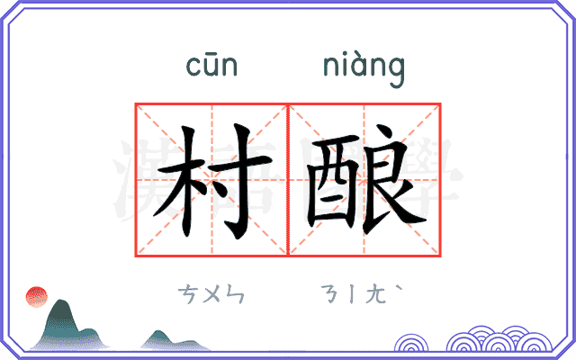 村酿