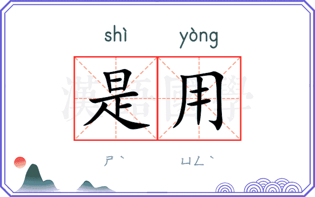 是用
