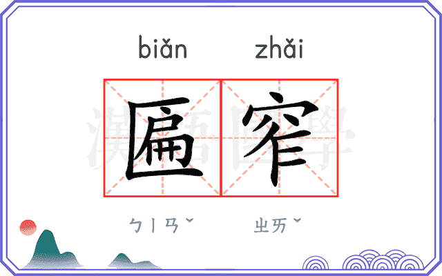 匾窄