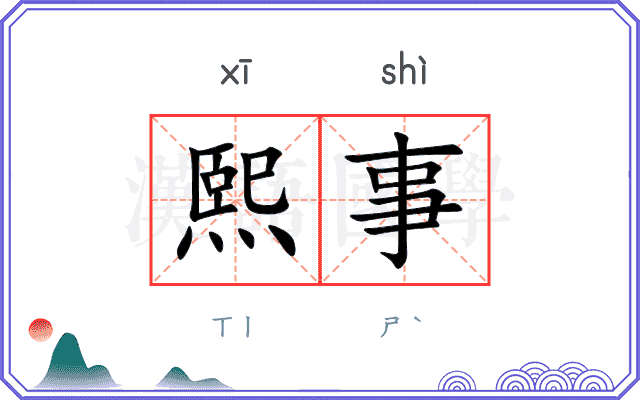 熙事