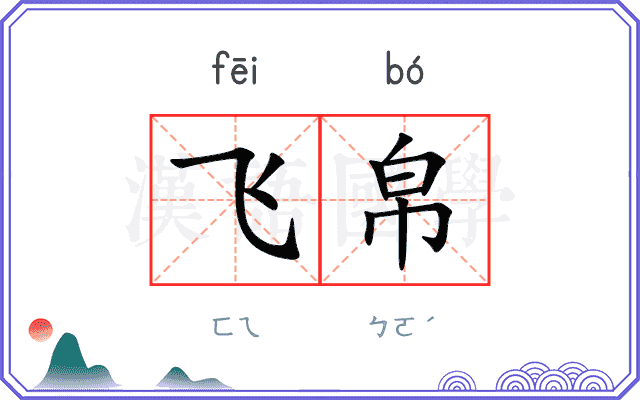 飞帛