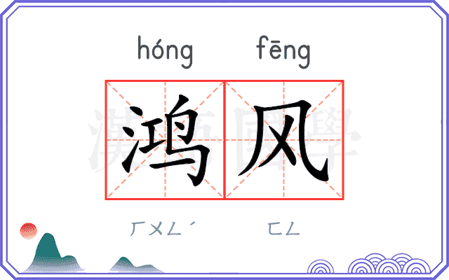 鸿风