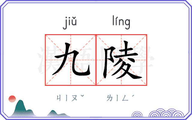 九陵