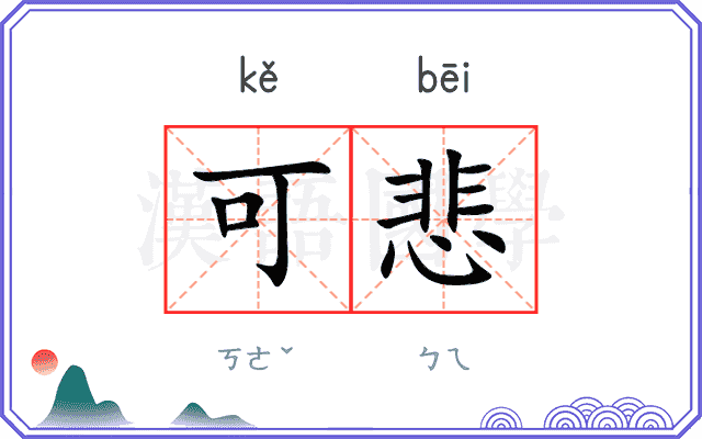 可悲