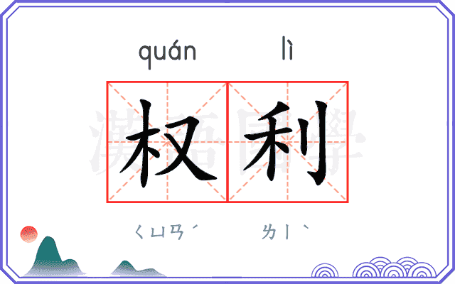 权利