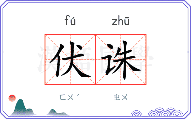 伏诛