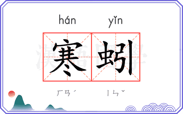 寒蚓