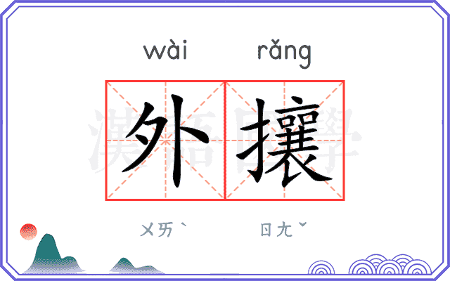 外攘
