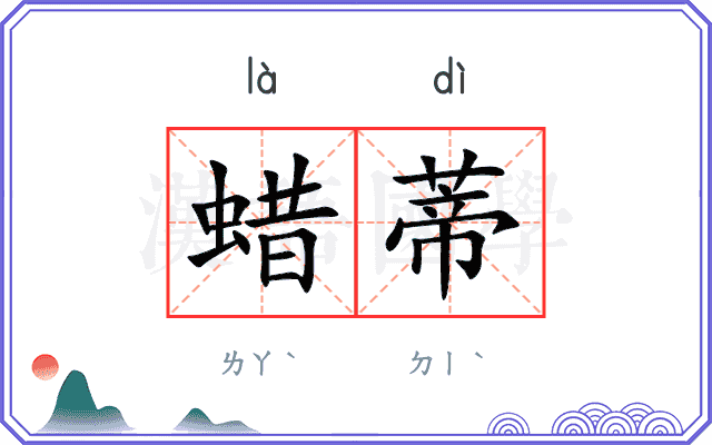 蜡蒂