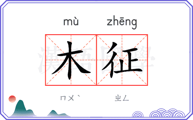 木征