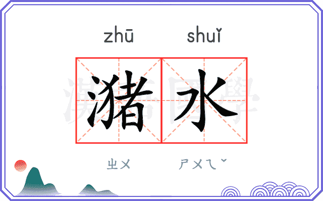 潴水