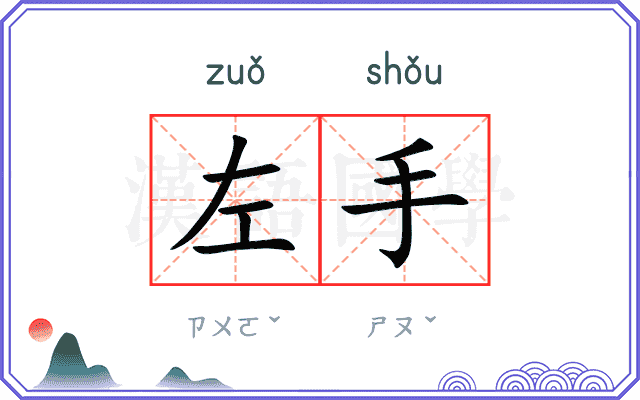 左手