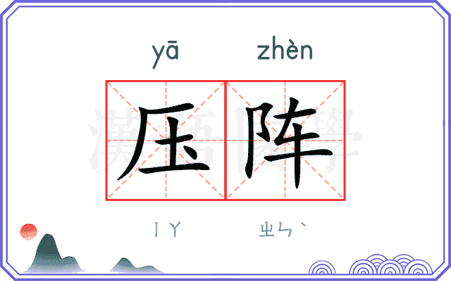 压阵