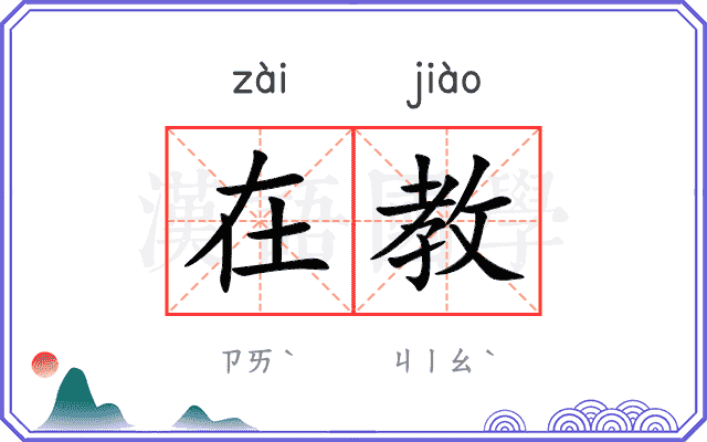 在教