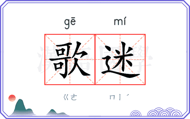 歌迷