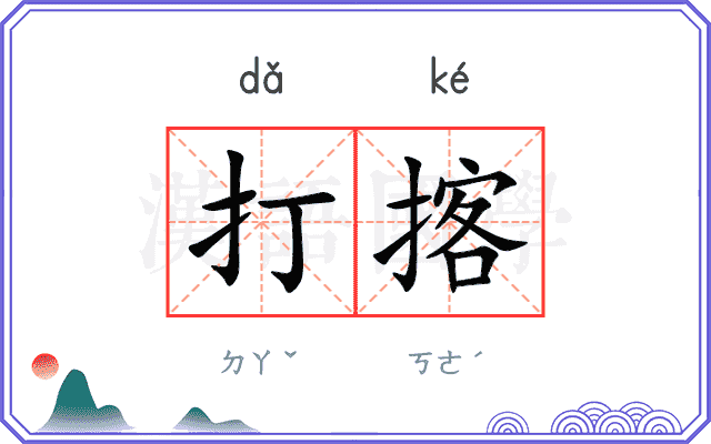 打揢