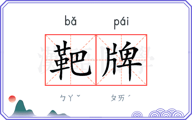 靶牌