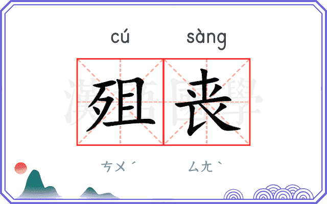 殂丧