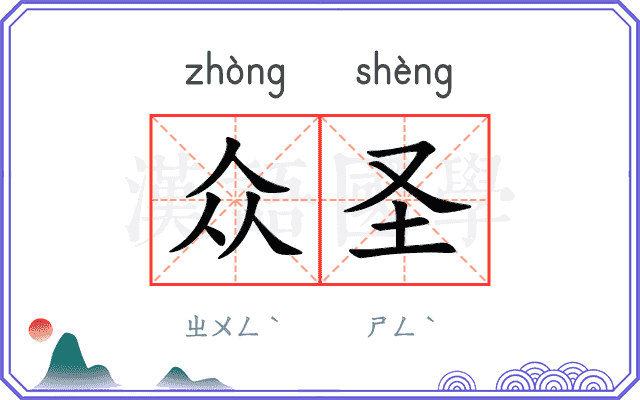 众圣