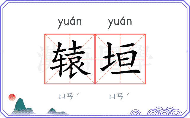 辕垣
