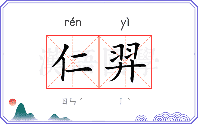 仁羿