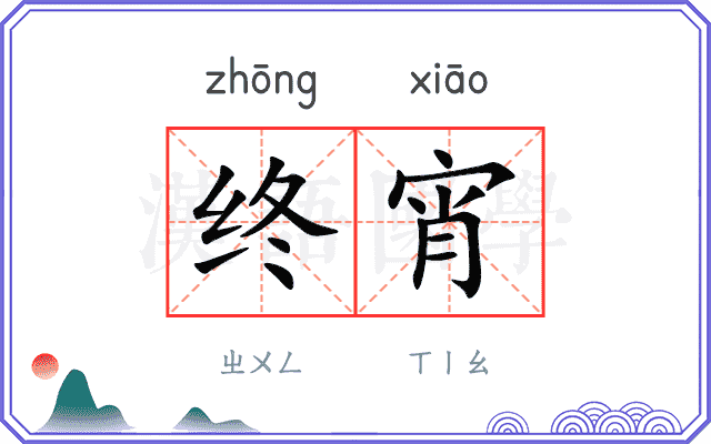 终宵