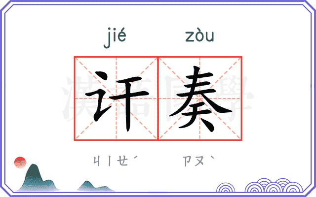 讦奏
