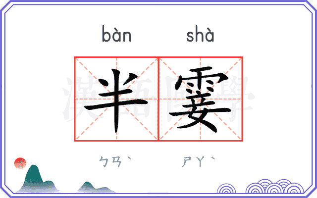 半霎