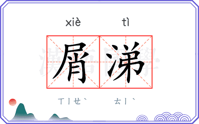 屑涕