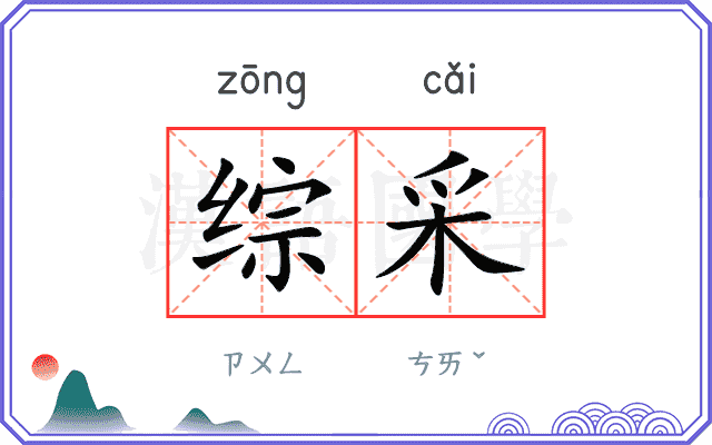 综采